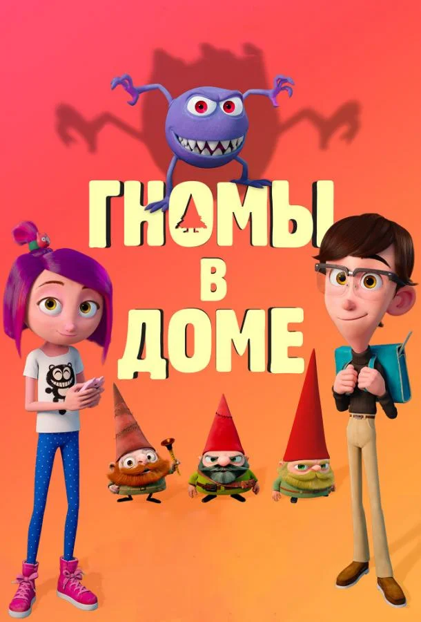 Гномы в доме (2017) смотреть онлайн