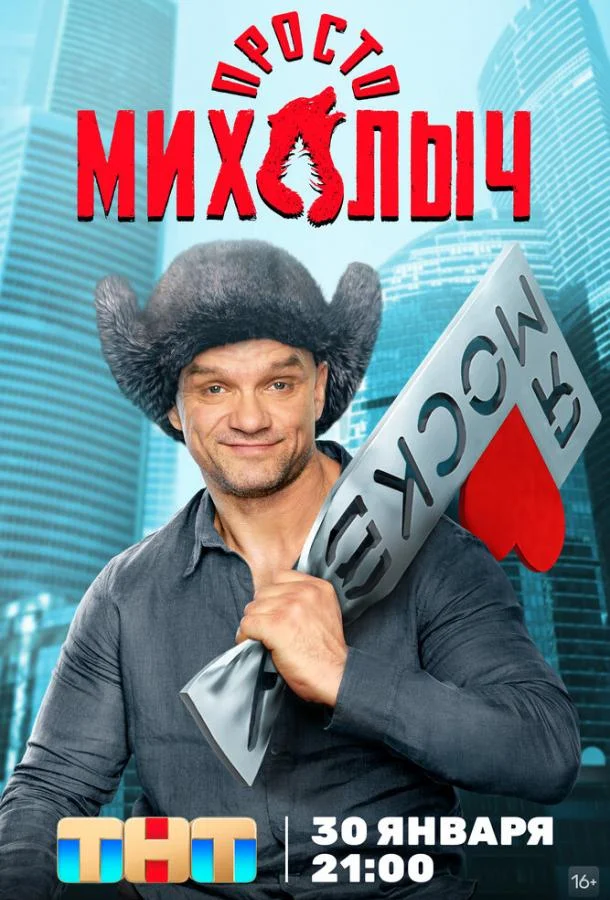 Просто Михалыч (1-2 сезон 1-15,16,17 серия) смотреть онлайн