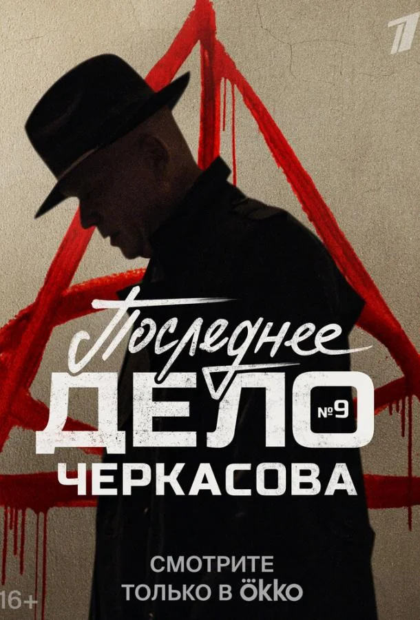 Мосгаз. Последнее дело Черкасова (1 сезон 1-6,7,8 серия) смотреть онлайн