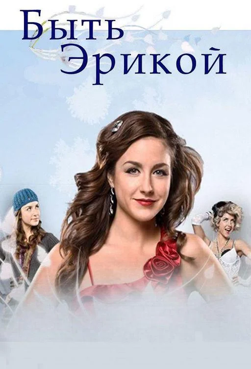 Быть Эрикой (1-2,3,4 сезон 1-9,10,11 серия) смотреть онлайн