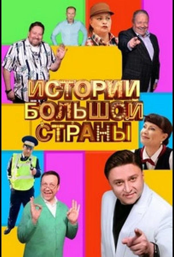 Истории большой страны (1-2,3 сезон 1-2 серия) смотреть онлайн