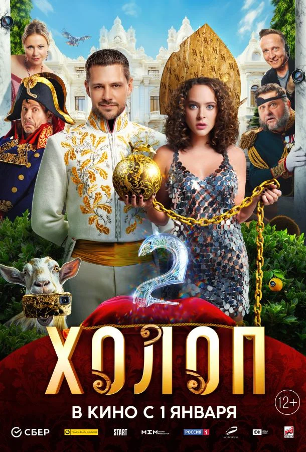 Холоп 2 (2023) смотреть онлайн