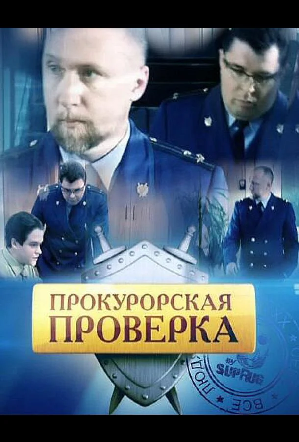 Прокурорская проверка (1 сезон 1-149,150,151 серия) смотреть онлайн