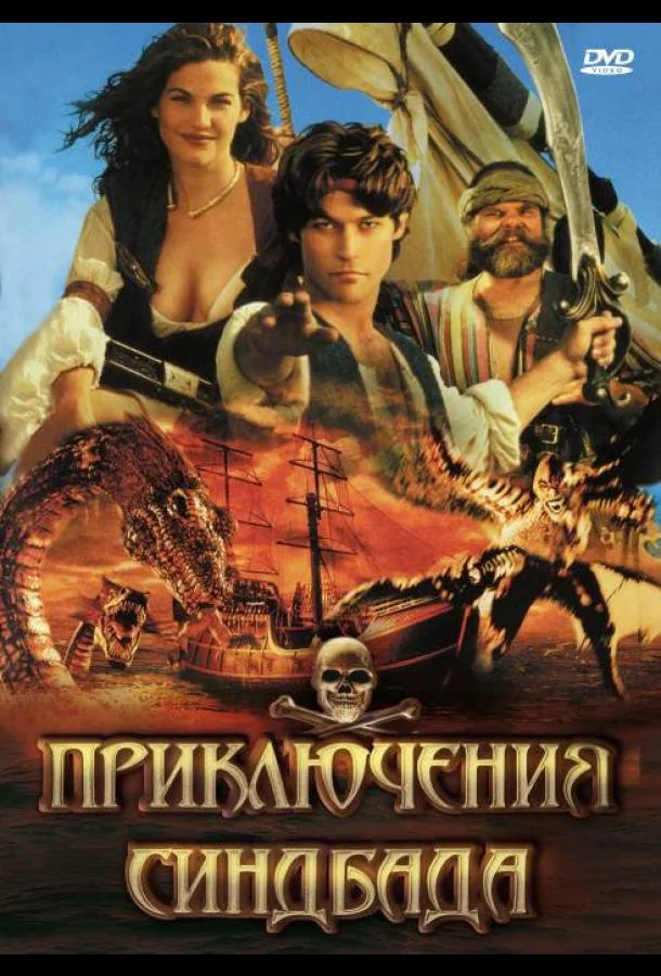 Приключения Синдбада (1-2 сезон 1-20,21,22 серия) смотреть онлайн