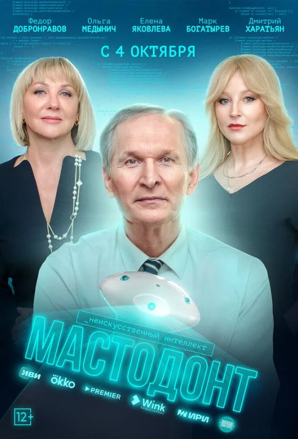 Мастодонт (1-2 сезон 1-10,11,12 серия) смотреть онлайн