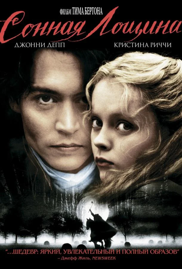 Сонная лощина (1999) смотреть онлайн