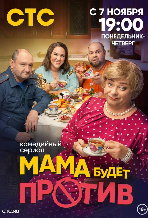 Мама будет против (1-2,3 сезон 1-11,12,13 серия) смотреть онлайн