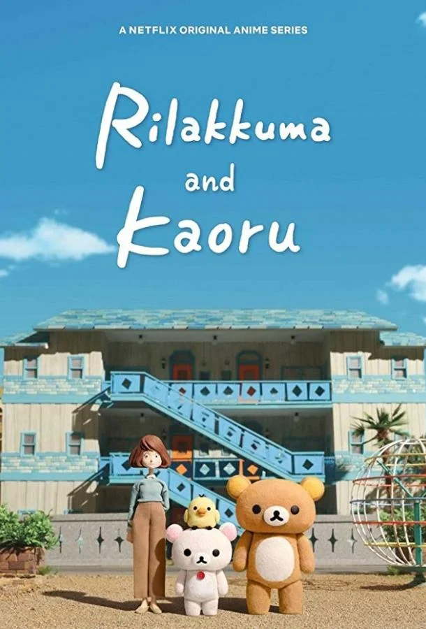 Рилаккума и Каору (1 сезон 1-11,12,13 серия) смотреть онлайн