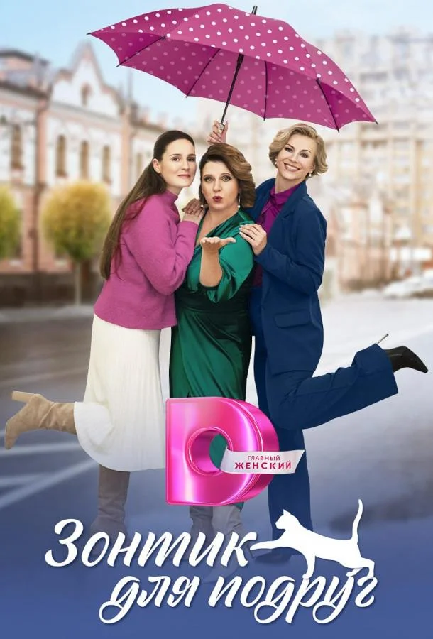 Зонтик для подруг (1 сезон 1-2,3,4 серия) смотреть онлайн