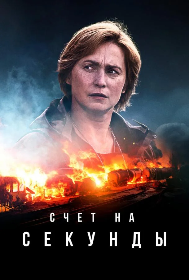 Счет на секунды (1-2 сезон 1-4,5,6 серия) смотреть онлайн