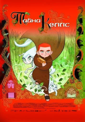 Тайна Келлс (2009) смотреть онлайн