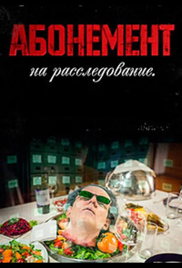 Абонемент на расследование (1-6,7,8 сезон 1-2,3,4 серия) смотреть онлайн