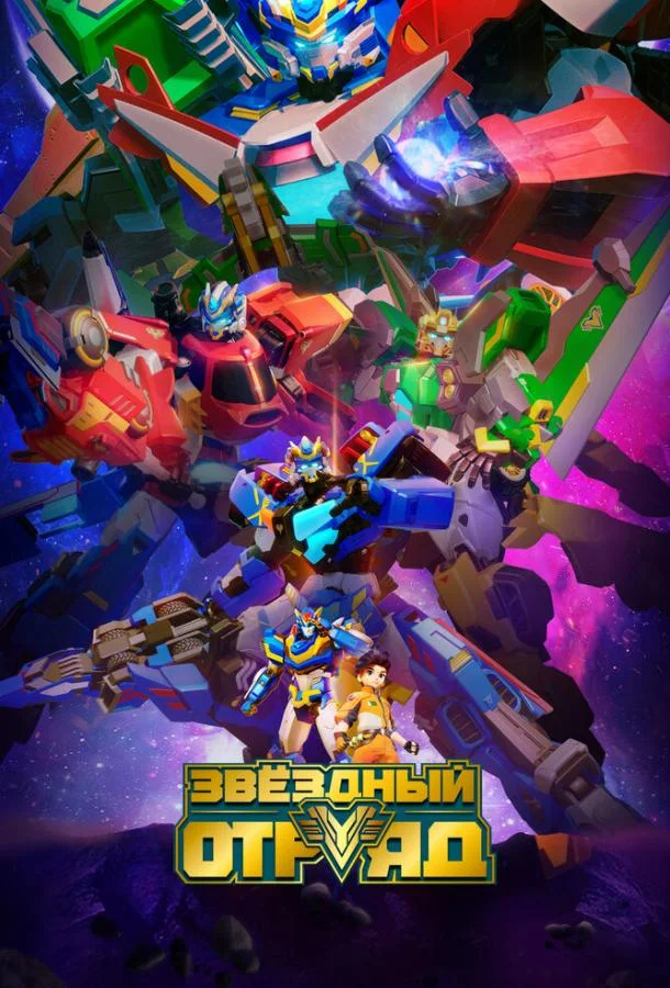 Звёздный отряд (1 сезон 1-28,29,30 серия) смотреть онлайн