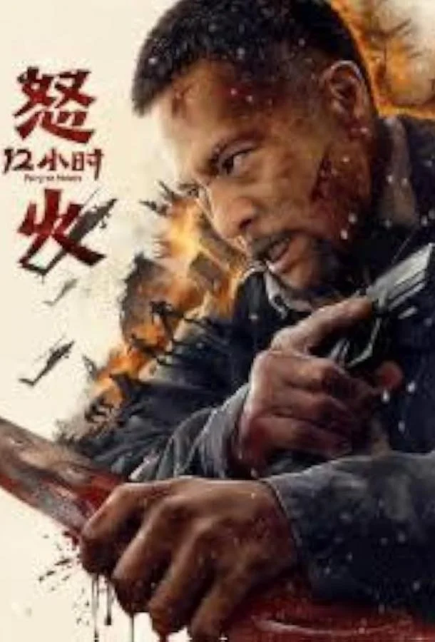 12 часов ярости (2024) смотреть онлайн