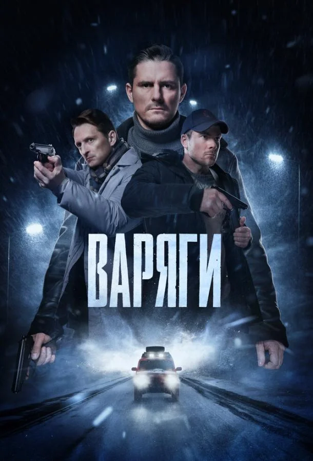 Варяги (1 сезон 1-14,15,16 серия) смотреть онлайн