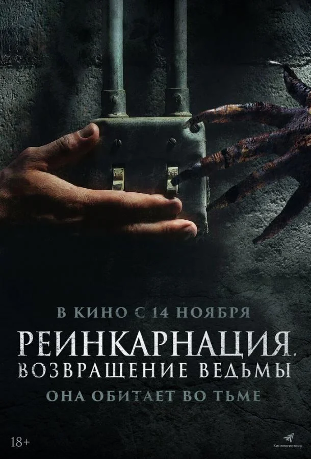 Реинкарнация. Возвращение ведьмы (2023) смотреть онлайн
