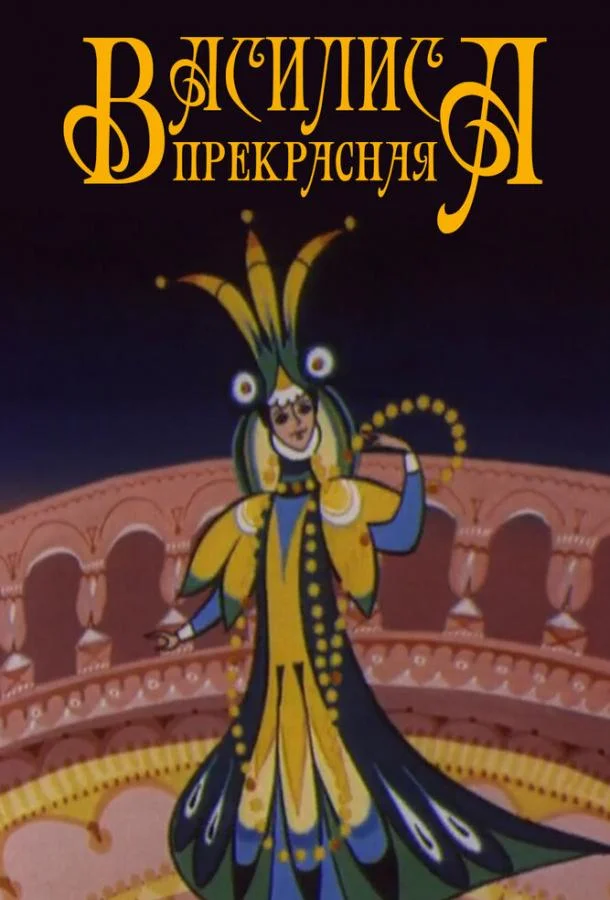 Василиса прекрасная (1977) смотреть онлайн