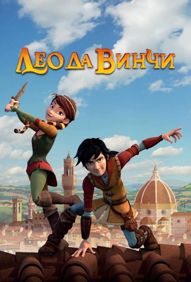 Лео да Винчи (1-2 сезон 1-50,51,52 серия) смотреть онлайн