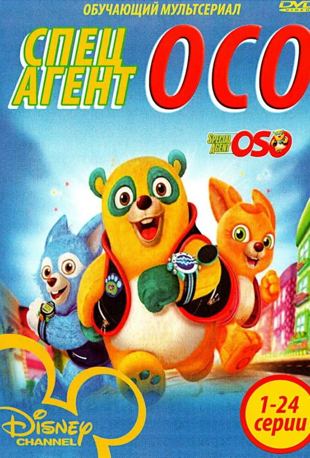 Специальный агент Осо (1 сезон 1-22,23,24 серия) смотреть онлайн