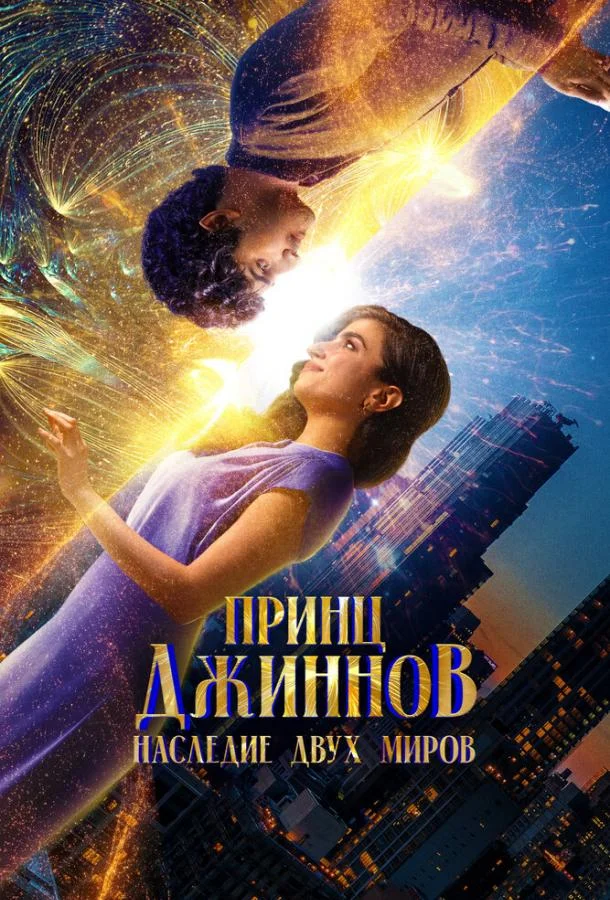 Принц Джиннов. Наследие двух миров (2023) смотреть онлайн