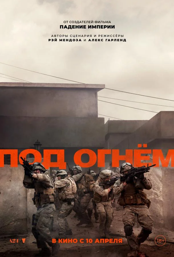 Под огнём (2025) смотреть онлайн