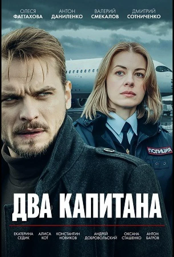 Два капитана (1-2,3 сезон 1-2,3,4 серия) смотреть онлайн