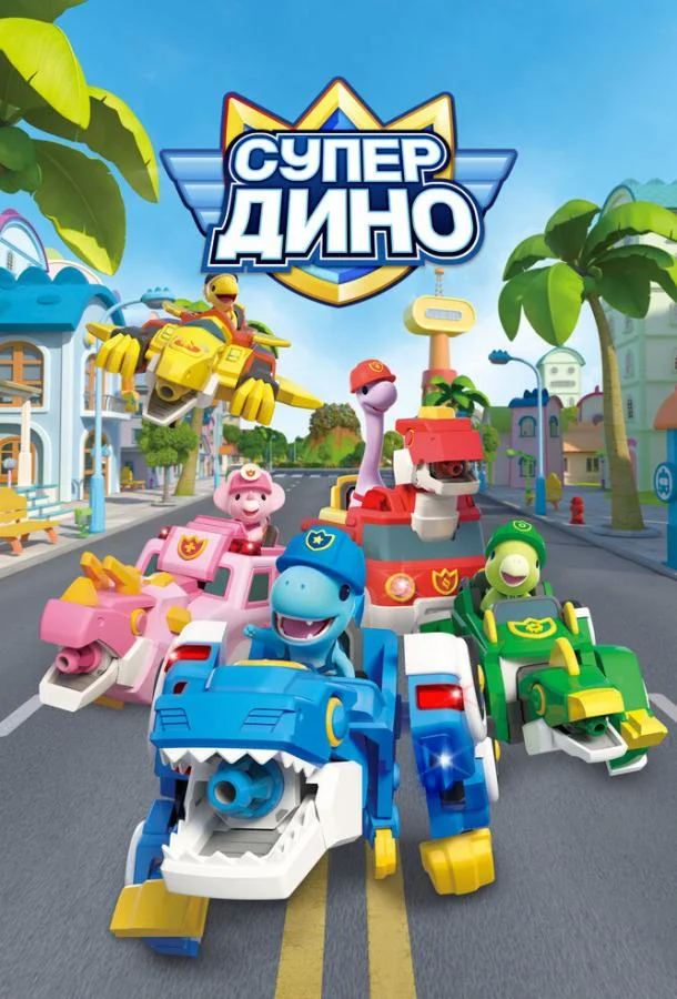 Супер Дино (1 сезон 1-50,51,52 серия) смотреть онлайн