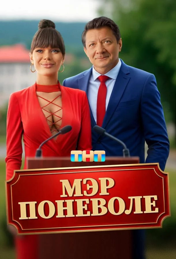 Мэр поневоле (2025) смотреть онлайн