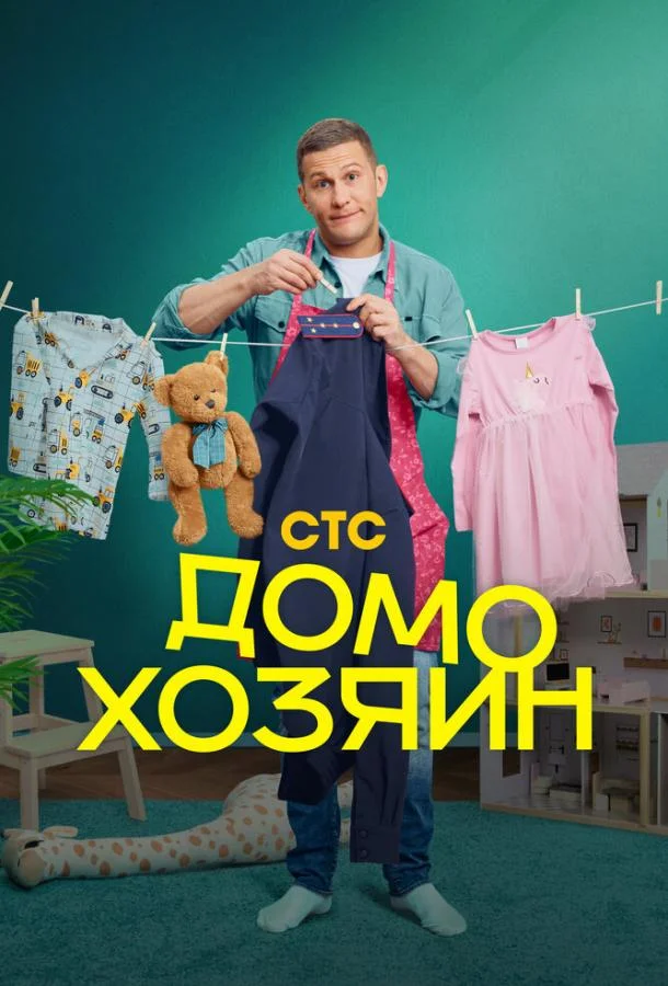 Домохозяин (1 сезон 1-6,7,8 серия) смотреть онлайн