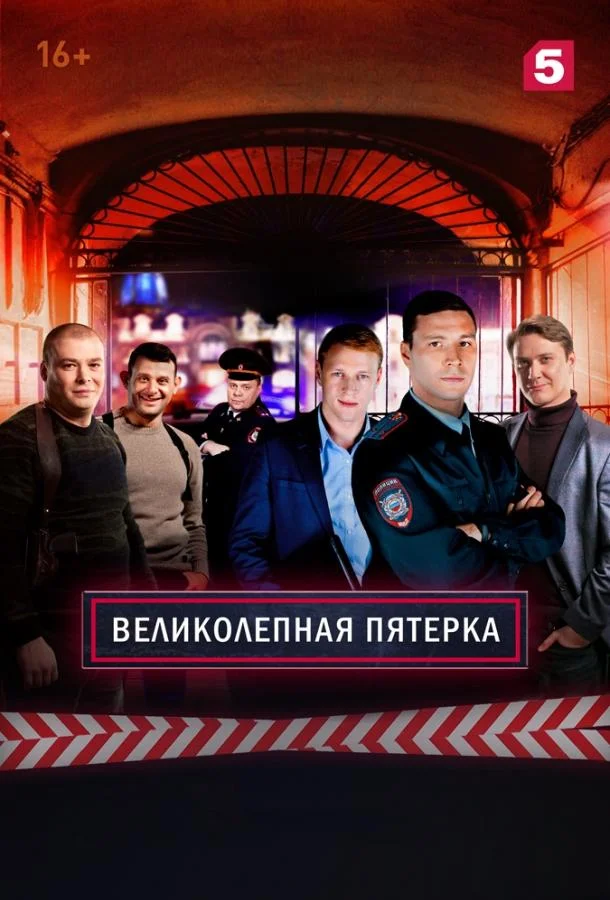 Великолепная Пятерка (1-5,6,7 сезон 1-76,77,78 серия) смотреть онлайн