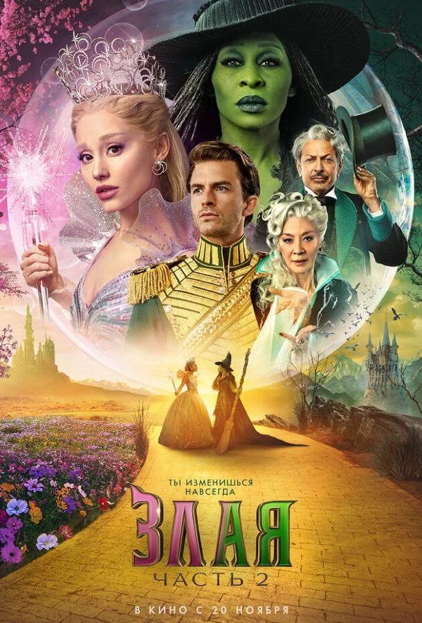 Злая. Часть 2 (2025) смотреть онлайн