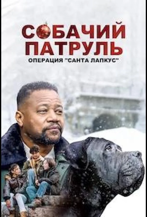 Собачий патруль: Операция "Санта Лапкус" (2025) смотреть онлайн