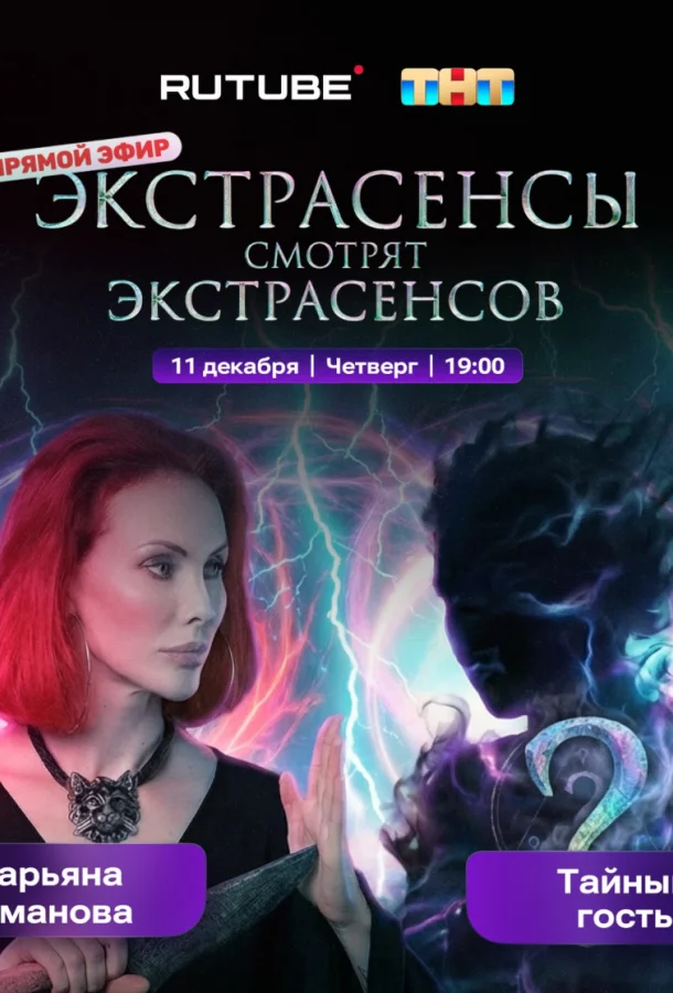 Экстрасенсы смотрят Экстрасенсов (1 сезон 1-4,5,6 серия) смотреть онлайн