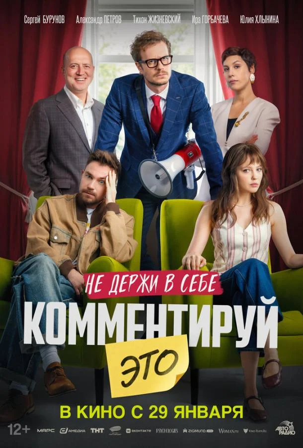Комментируй это (2026) смотреть онлайн