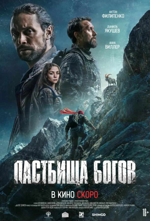 Пастбища богов (2025) смотреть онлайн