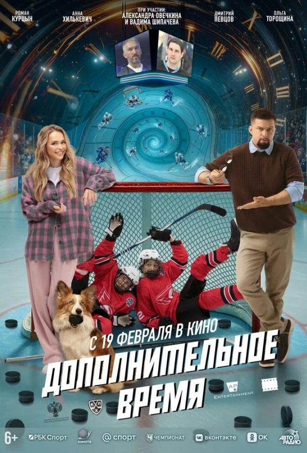 Дополнительное время (2026) смотреть онлайн