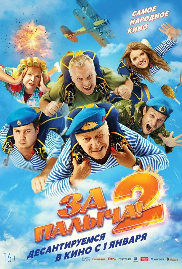 За Палыча! 2 (2025) смотреть онлайн
