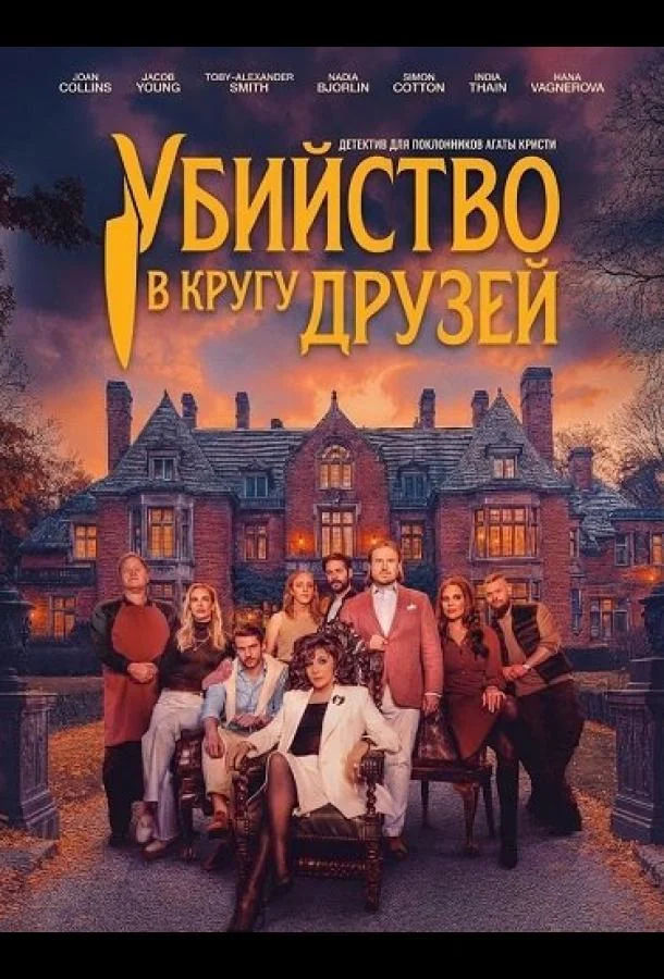 Убийство в кругу друзей (2026) смотреть онлайн