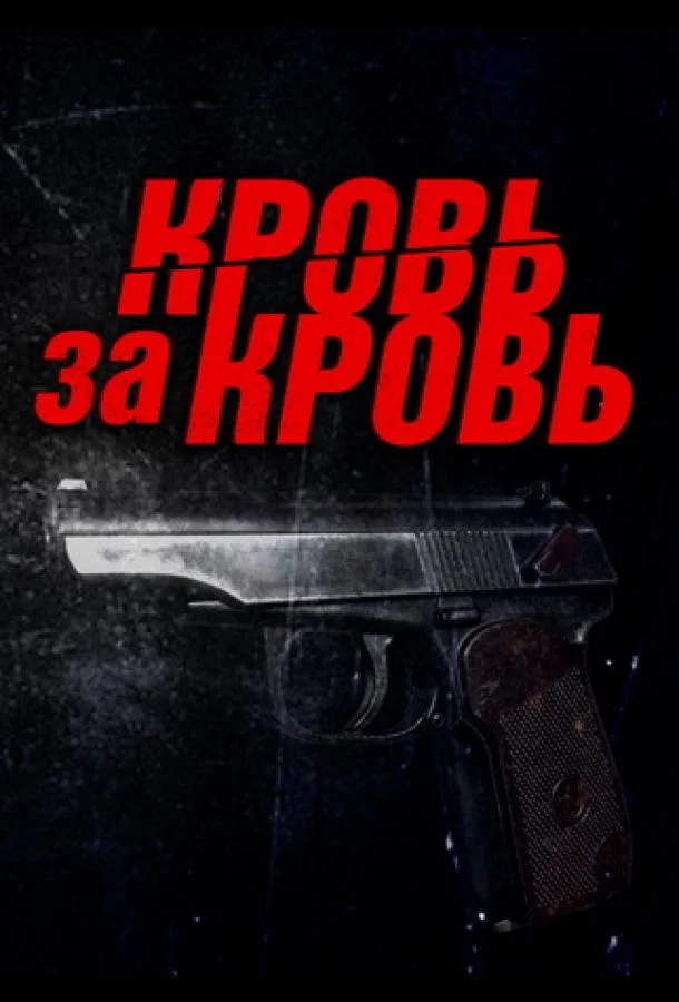 Кровь за кровь (1 сезон 1-2,3,4 серия) смотреть онлайн