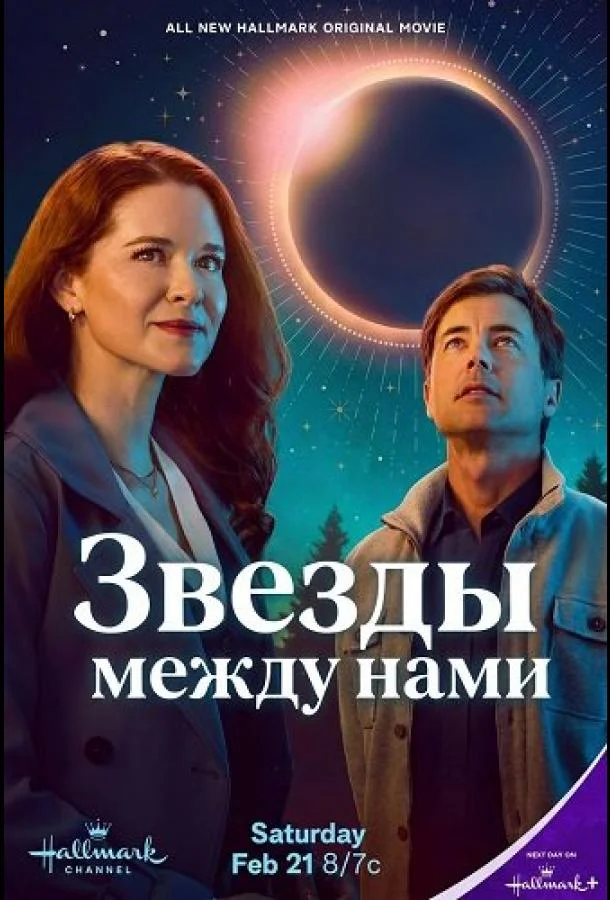 Звезды между нами (2026) смотреть онлайн