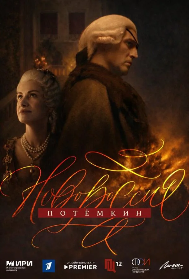 Новороссия. Потёмкин (1 сезон 1 серия) смотреть онлайн