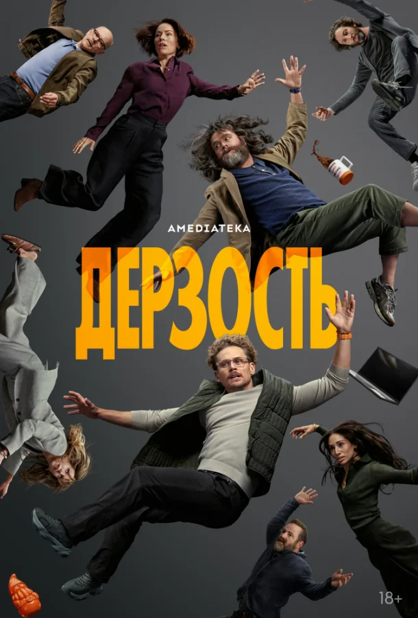 Дерзость (1 сезон 1 серия) смотреть онлайн