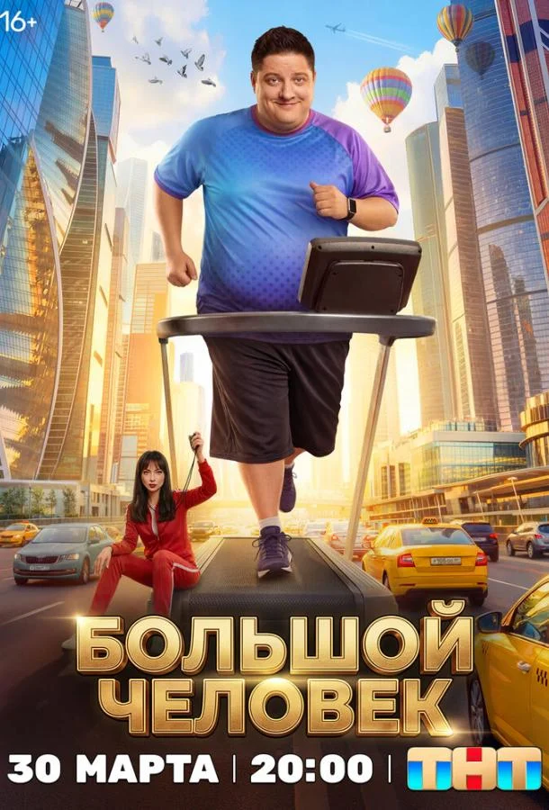 Большой человек (1 сезон 1-7,8,9 серия) смотреть онлайн