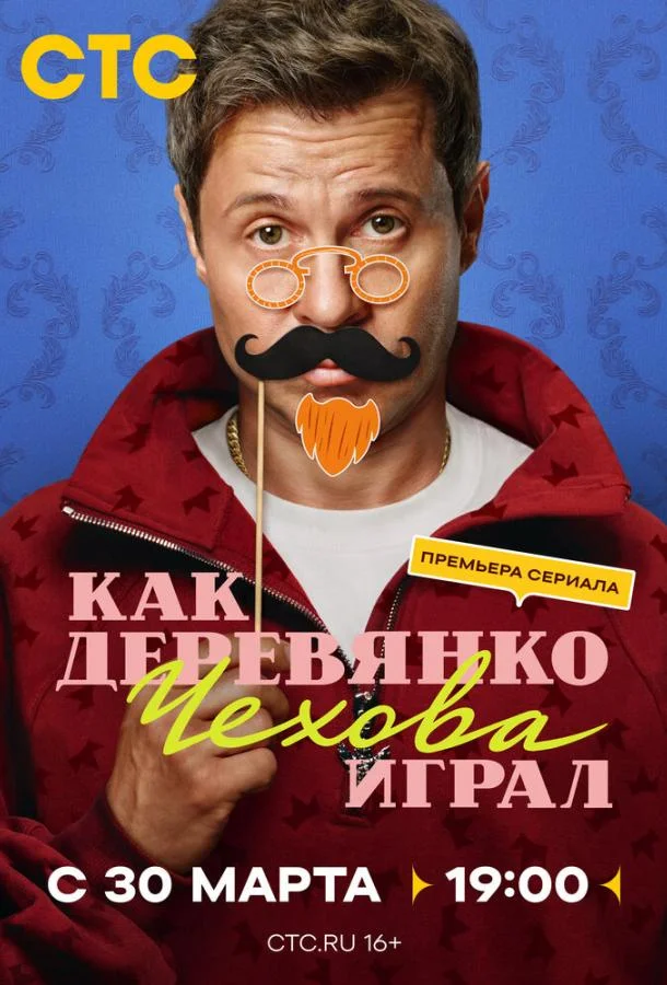 Как Деревянко Чехова играл (1 сезон 1-9,10,11 серия) смотреть онлайн