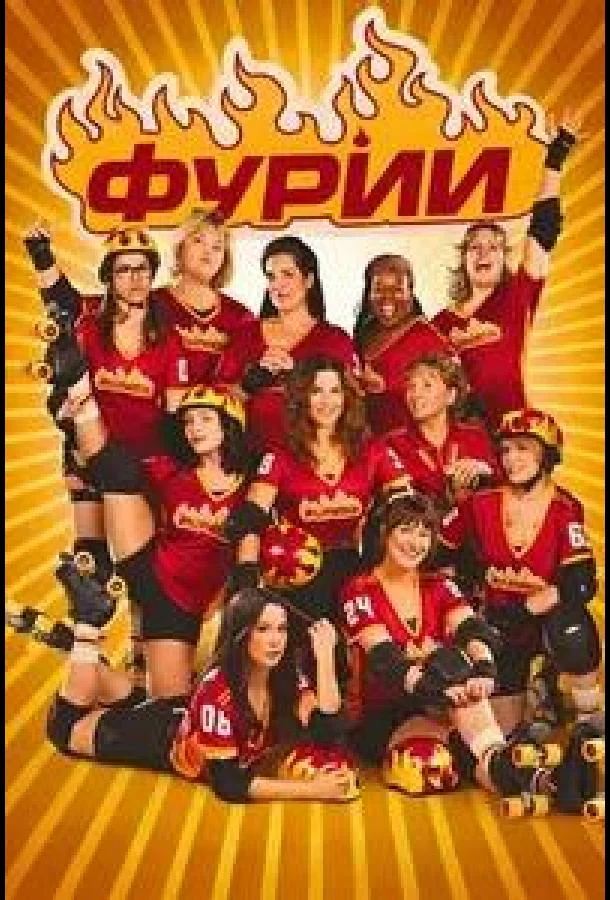 Фурии (2025) смотреть онлайн