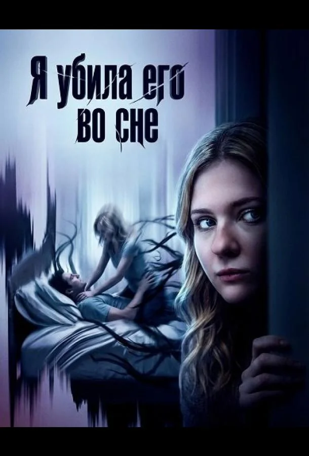 Я убила его во сне (2026) смотреть онлайн