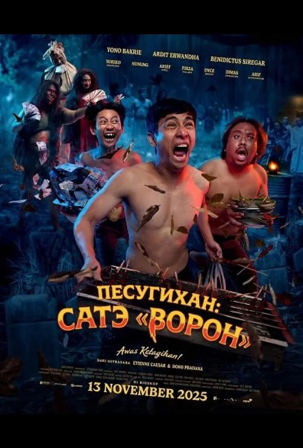 Песугихан: Сатэ «Ворон» (2025) смотреть онлайн