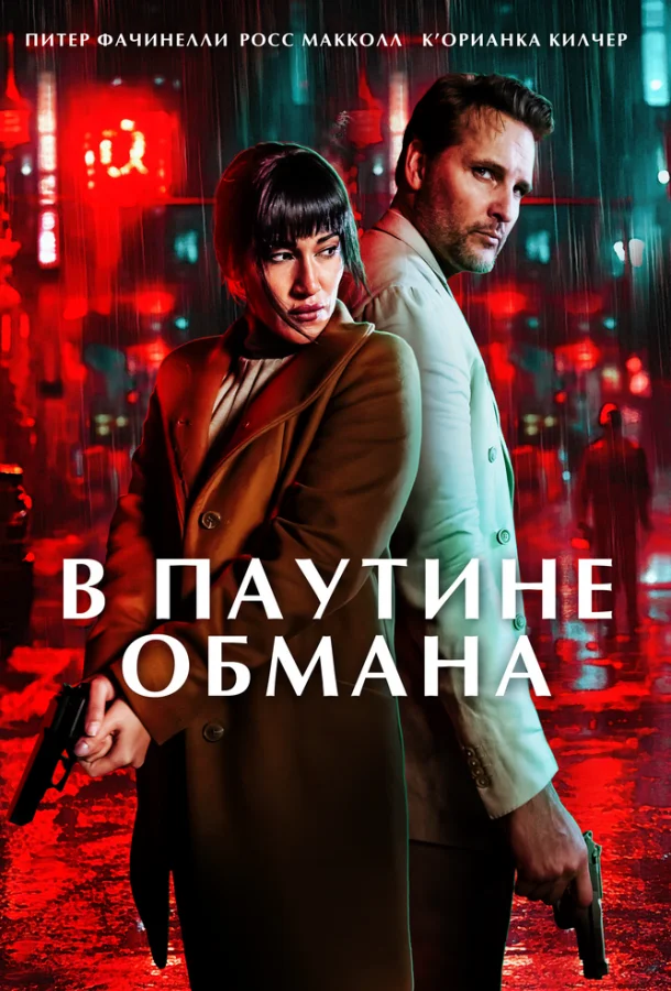 В паутине обмана (2025) смотреть онлайн