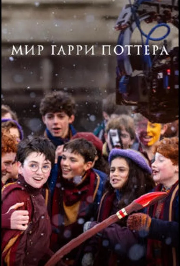 Мир Гарри Поттера: Мастерство, стоящее за магией (2026) смотреть онлайн