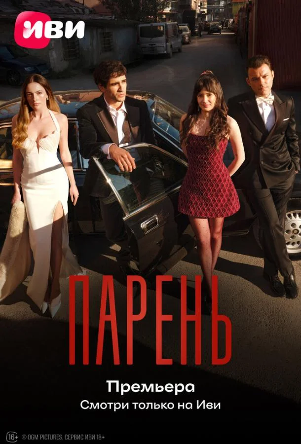 Парень (1 сезон 1 серия) смотреть онлайн